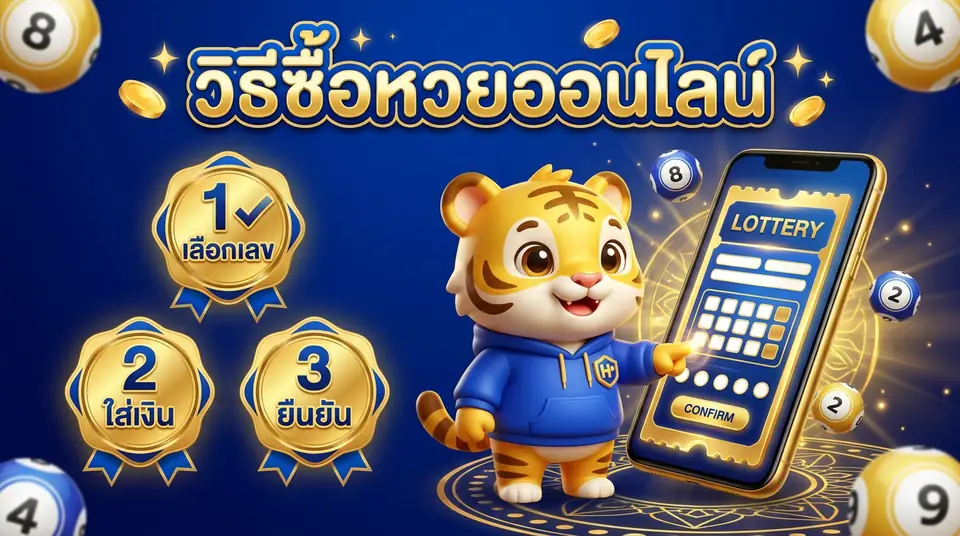 วิธีซื้อหวยออนไลน์ สำหรับมือใหม่ ทีละขั้นตอน