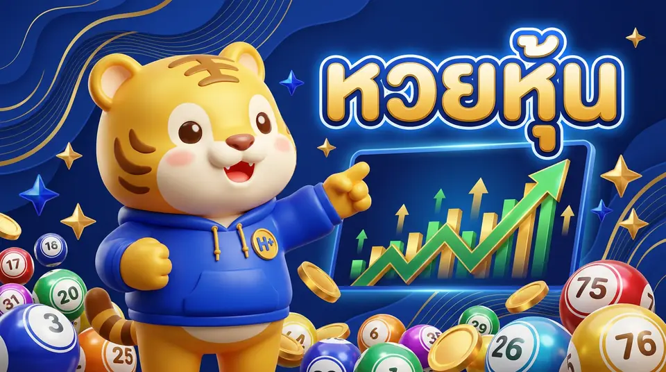 หวยหุ้น แทงหวยหุ้นออนไลน์ ไทยและต่างประเทศ