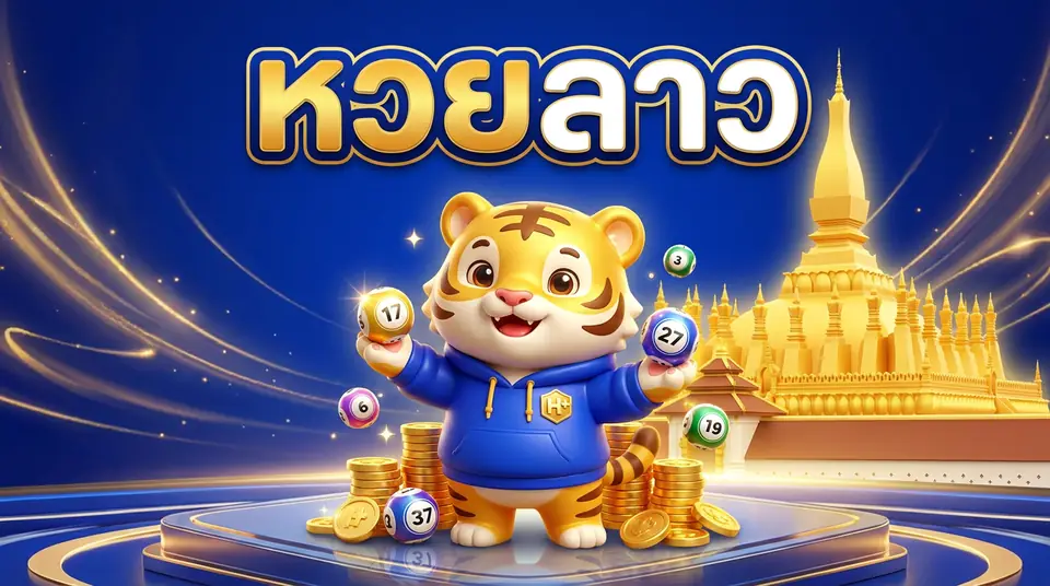 หวยลาว ซื้อหวยลาวออนไลน์ ครบทุกรอบในเว็บเดียว