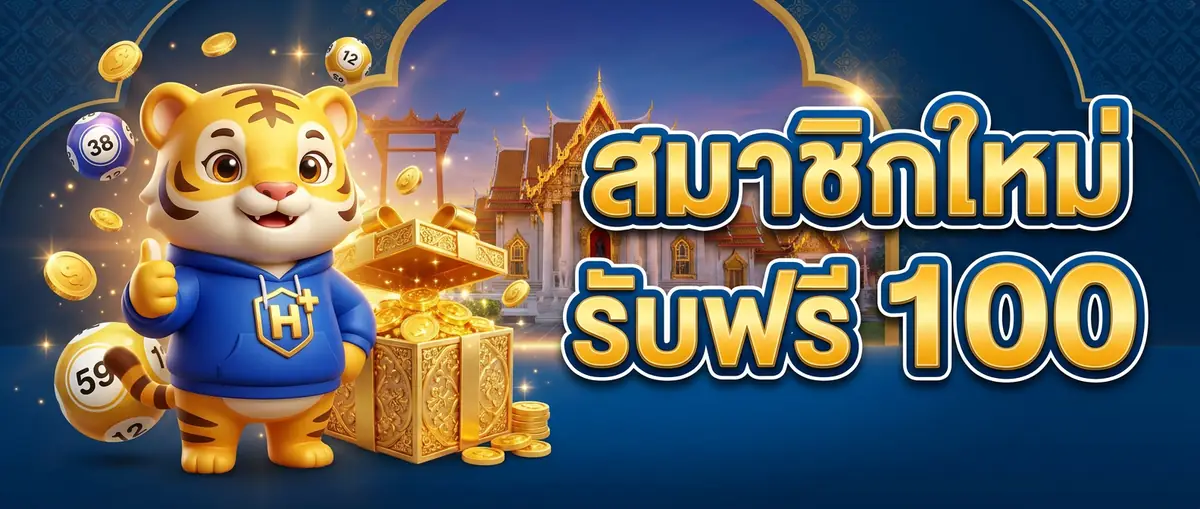โปรโมชั่นหวยออนไลน์